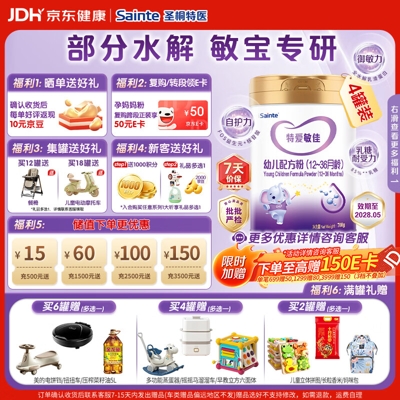 iSainte特医特爱敏佳 适度水解配方粉婴幼儿低敏奶粉3段12-36月700g 【部分水解】特爱敏佳3段 700g*4罐 京东折扣/优惠券