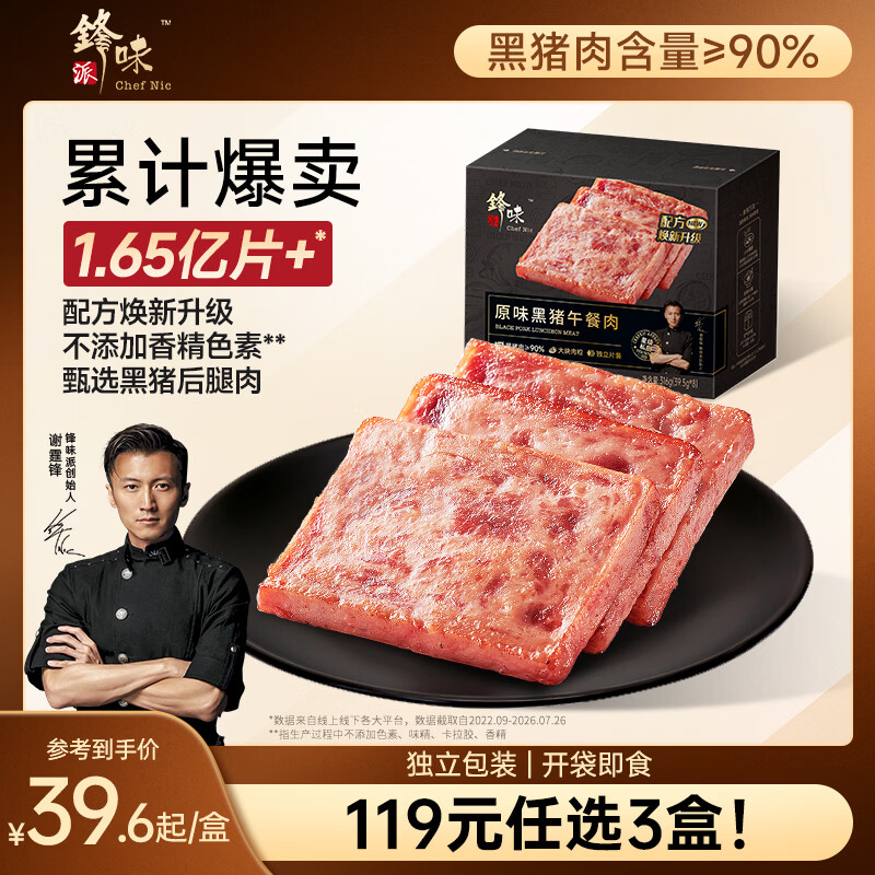 锋味派黑猪午餐肉原味316g/8片独立包装儿童早餐方便速食火腿肠香肠零食