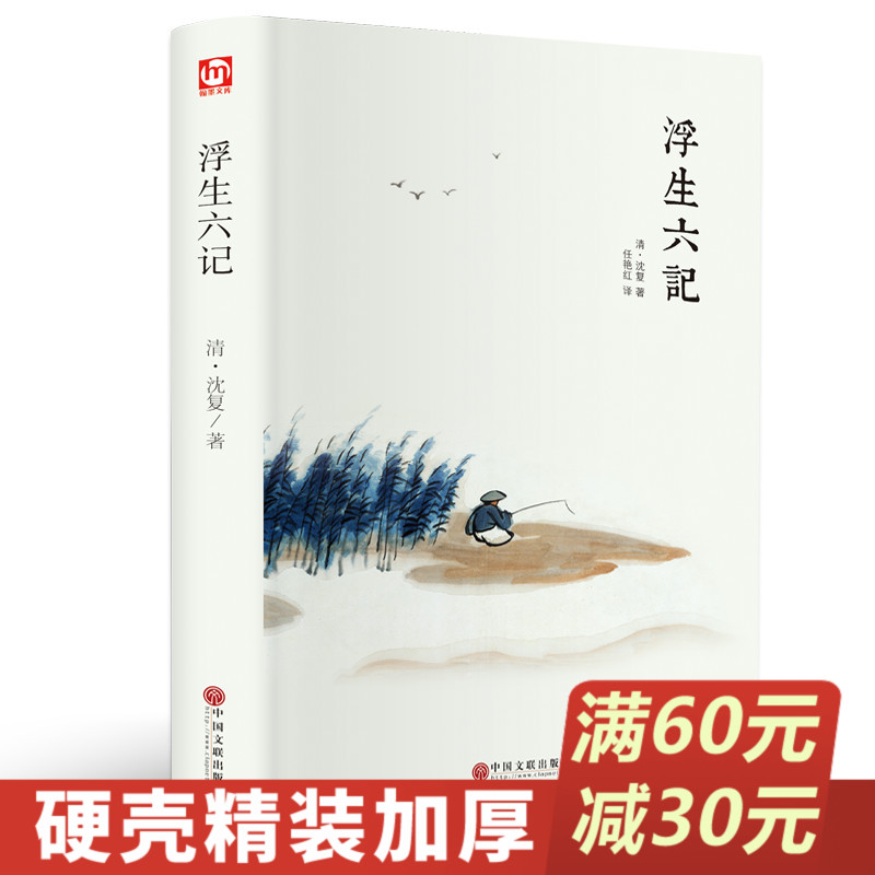 浮生六记沈复正版 原著南康白起李现原版林语堂译本白落梅 网易云热
