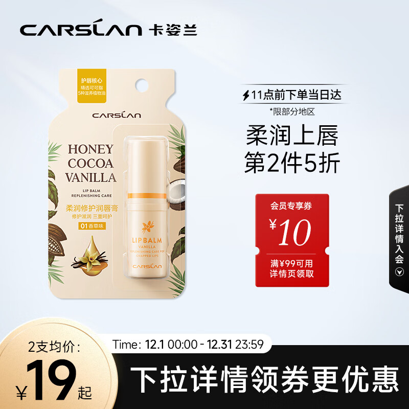 卡姿兰（Carslan）柔润润唇膏01# 香草味 3.5g 补水保湿滋润唇膜 防干裂 改善唇纹