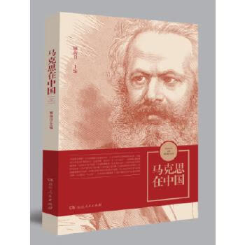 马克思在中国 顾海良 湖南人民出版社