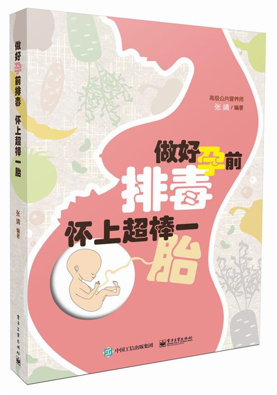 做好孕前排毒 怀上超棒一胎 张靖编著【正版图书】