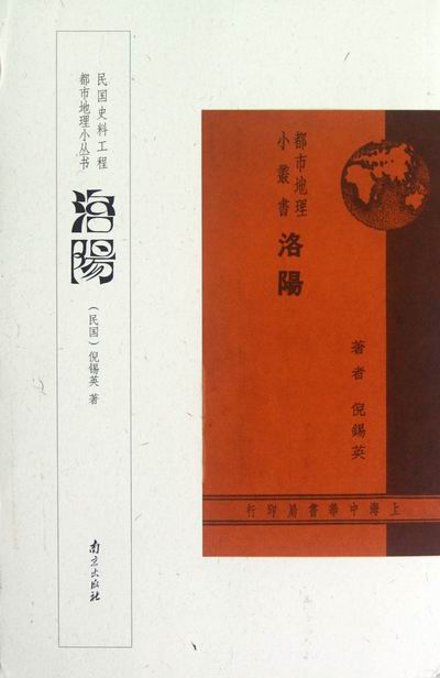 洛阳 [民国] 倪锡英 著【正版】
