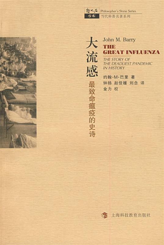 大流感 (美)巴里 著,钟扬,赵佳媛,刘念 译【正版】