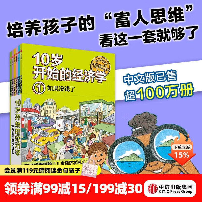 中信出版  10岁开始的经济学 100万册珍藏纪念版（全6册）【8岁+】 泉美智子著 中信出版社图书