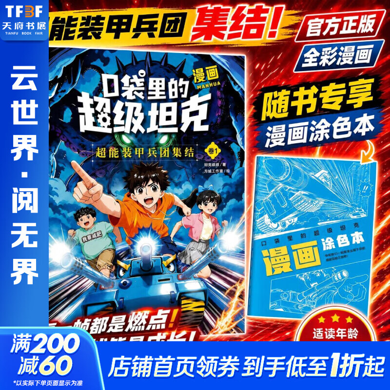 【新华正版】口袋里的超级坦克漫画：超能装甲兵团集结 卷1 7-12岁 坦克叔叔IP漫画故事书 图书
