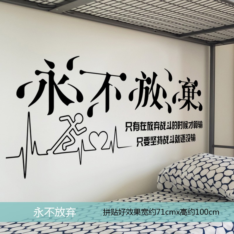 墙贴自粘 公司办公室教室装饰贴纸客厅卧室宿舍激励标语贴画 永不放弃