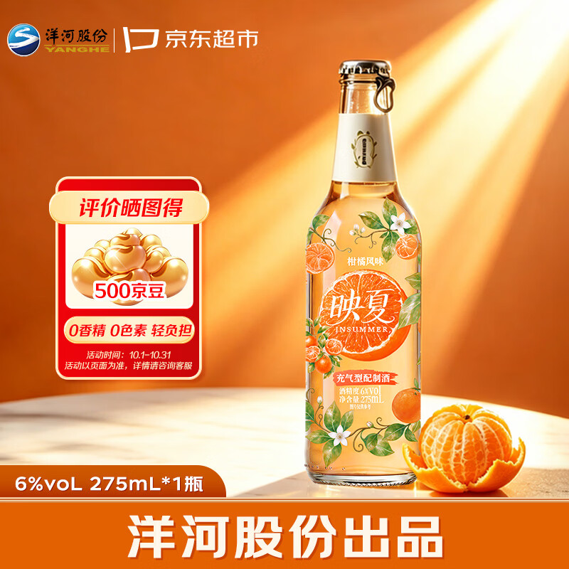 洋河映夏柑橘味水果酒 6度275ml 单瓶装 低度微醺酒 自饮聚餐 双11
