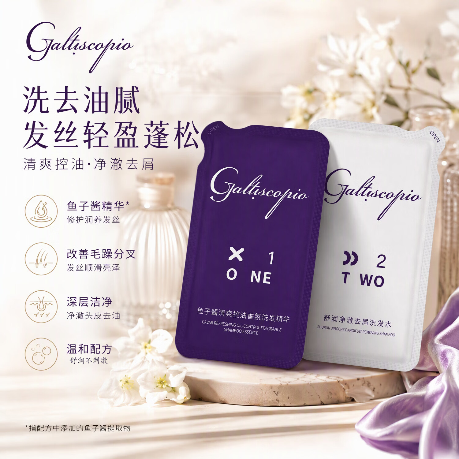 格蕾丝卡比奥/GALTISCOPIO鱼子酱洗发水洗发精华发膜奢护套装 控油+去屑洗发水小样试用装（15ml*2）
