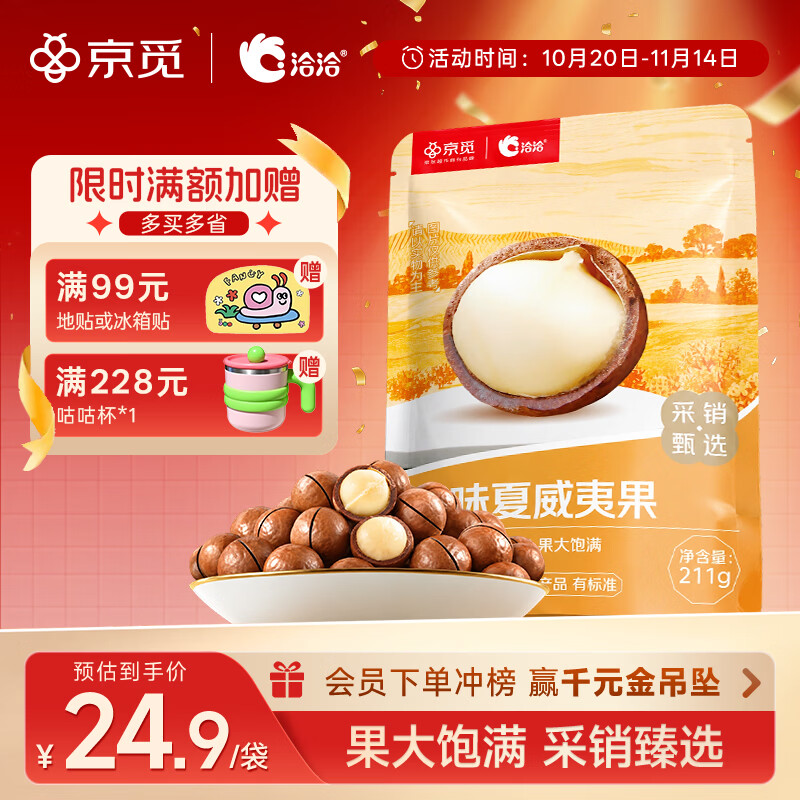 洽洽京觅定制原味夏威夷果211g 袋装零食小吃办公室休闲食品坚果