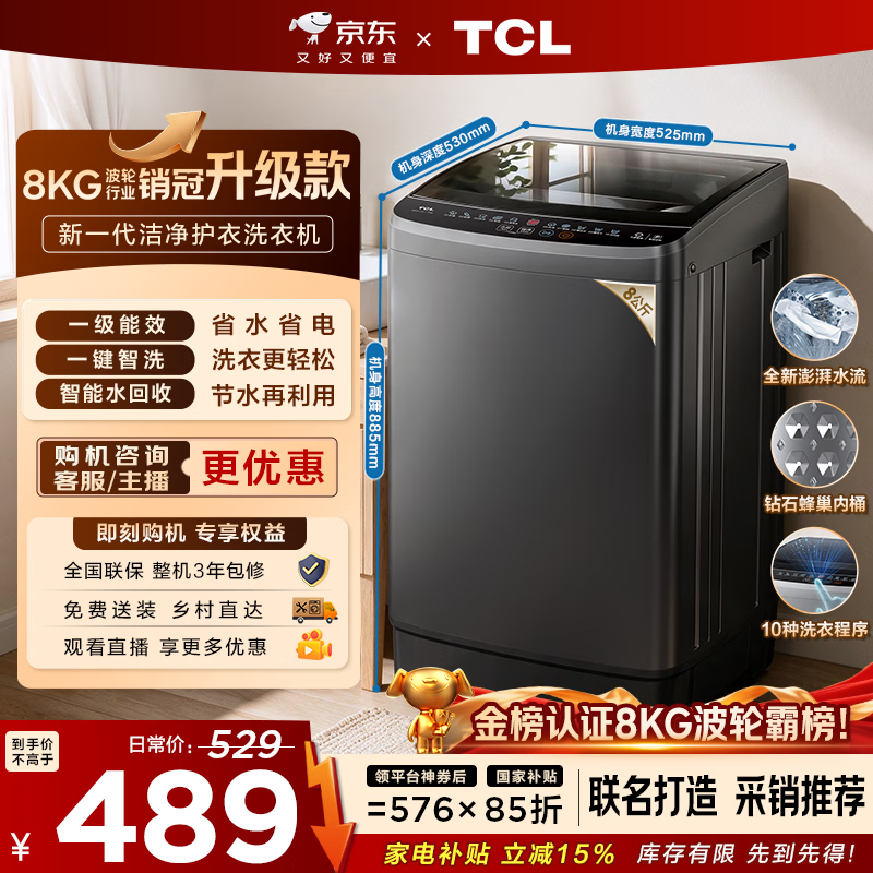 TCL 京东联名销冠升级款波轮洗衣机全自动8kg一级能效小型家用国家补贴以旧换新宿舍租房自营B80L2W