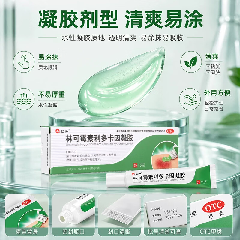 [仁和]林可霉素利多卡因凝胶 15g 3盒装 官方正品蚊虫叮咬皮肤感染烧烫伤止痒