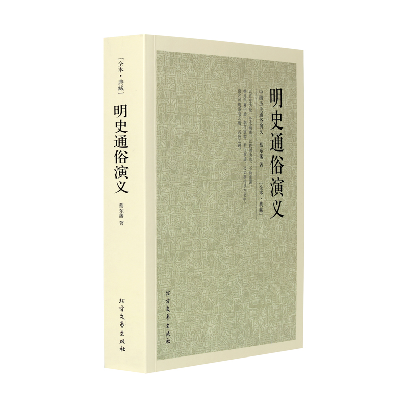 明史通俗演义蔡东藩著历史小说中国通史历史书籍国学经典名著明朝那些事儿二十四史资治通鉴类