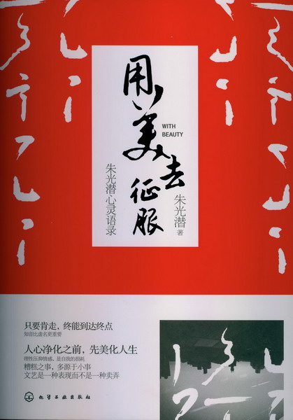 用美去征服：朱光潜心灵语录