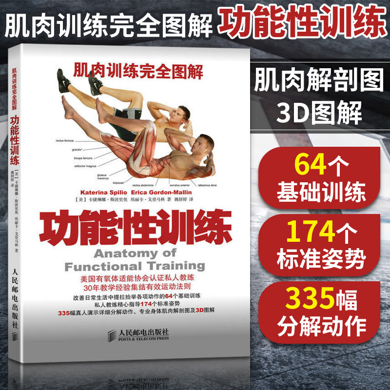 肌肉训练完全图解功能性训练 肌肉健美训练图解运动解剖学图谱 健身书籍教程私人教练功能性训练书 健身书籍