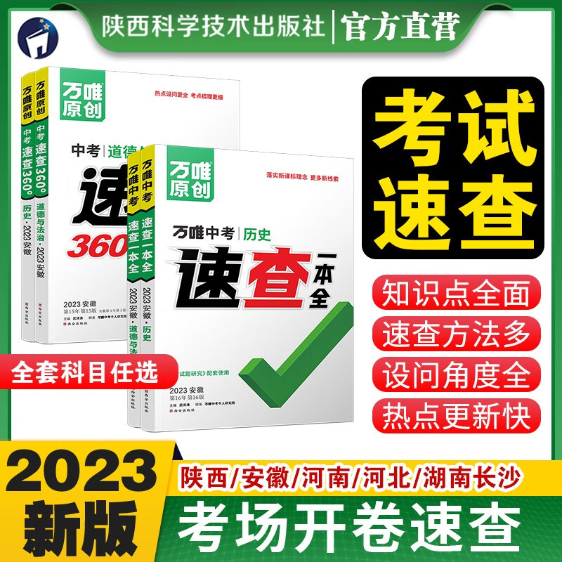2023万唯中考速查一本全湖南长沙陕西河南河北安徽道法历史地理政治复习资料速查速记开卷神器九年级总复习万维教育官方旗舰店正版书