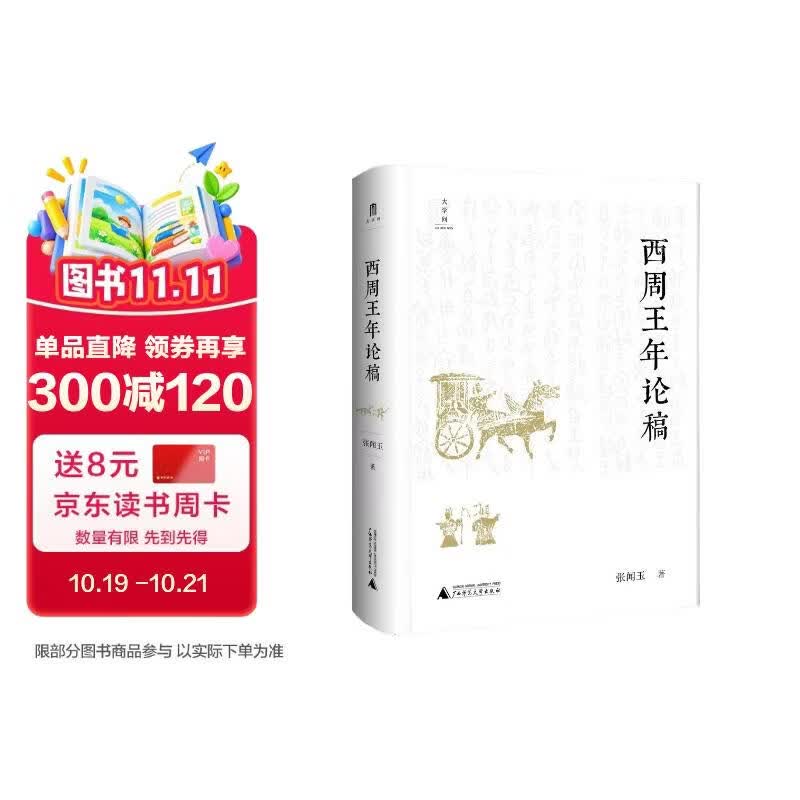 大学问·西周王年论稿（李学勤、杨升南、常金仓一致推荐。一部用文献、天象、铜器铭文研究西周纪年的重要成果。）