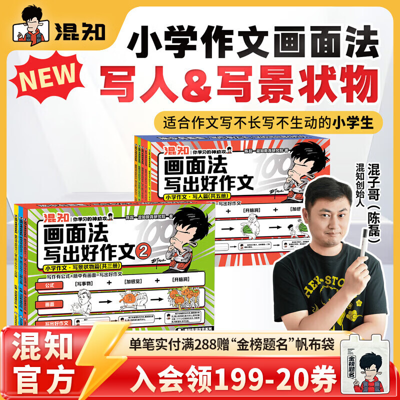 混知漫画小学画面法写好作文边画边解的数学典型题书一套解决 画面法写出好作文（写人篇+写景状物篇）+边画边解的小学数学典型题 小学适用混子哥 全8册画面法写出好作文-【写人篇+写景状物篇】
