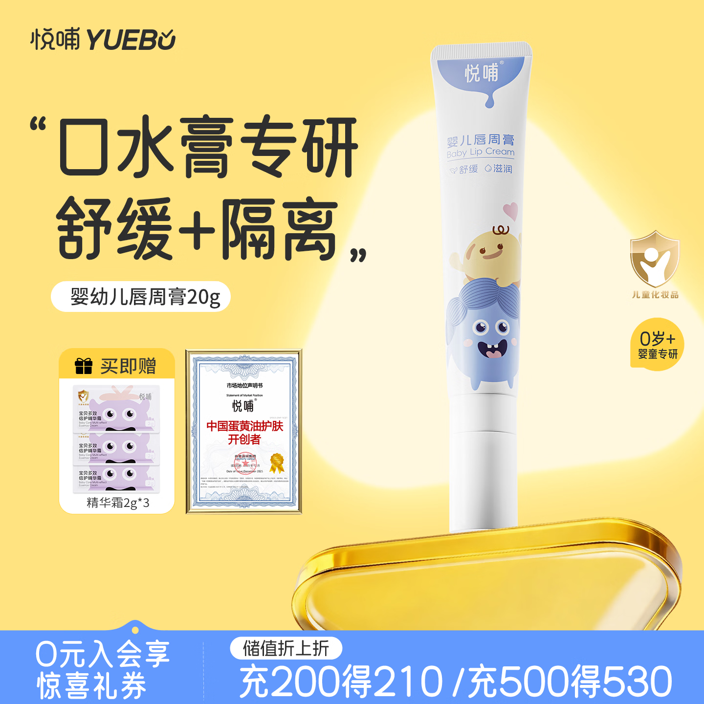 悦哺婴儿唇周口水膏 宝宝嘴部滋润隔离防护护唇膏新生儿口周舒缓膏 唇周膏 20g/支