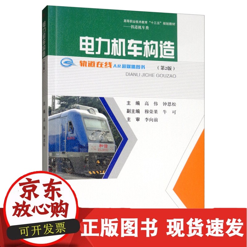 C电力机车构造 第2版 高伟 钟恩松 十三五规划教材