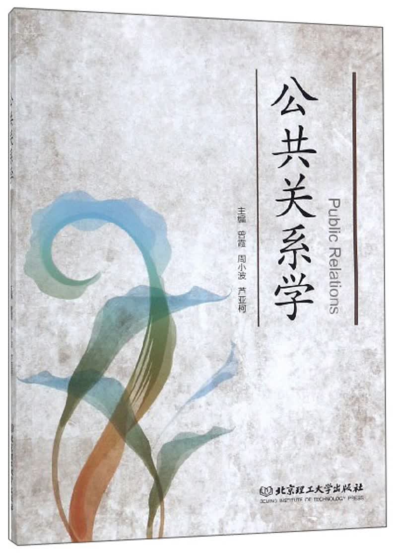 公共关系学