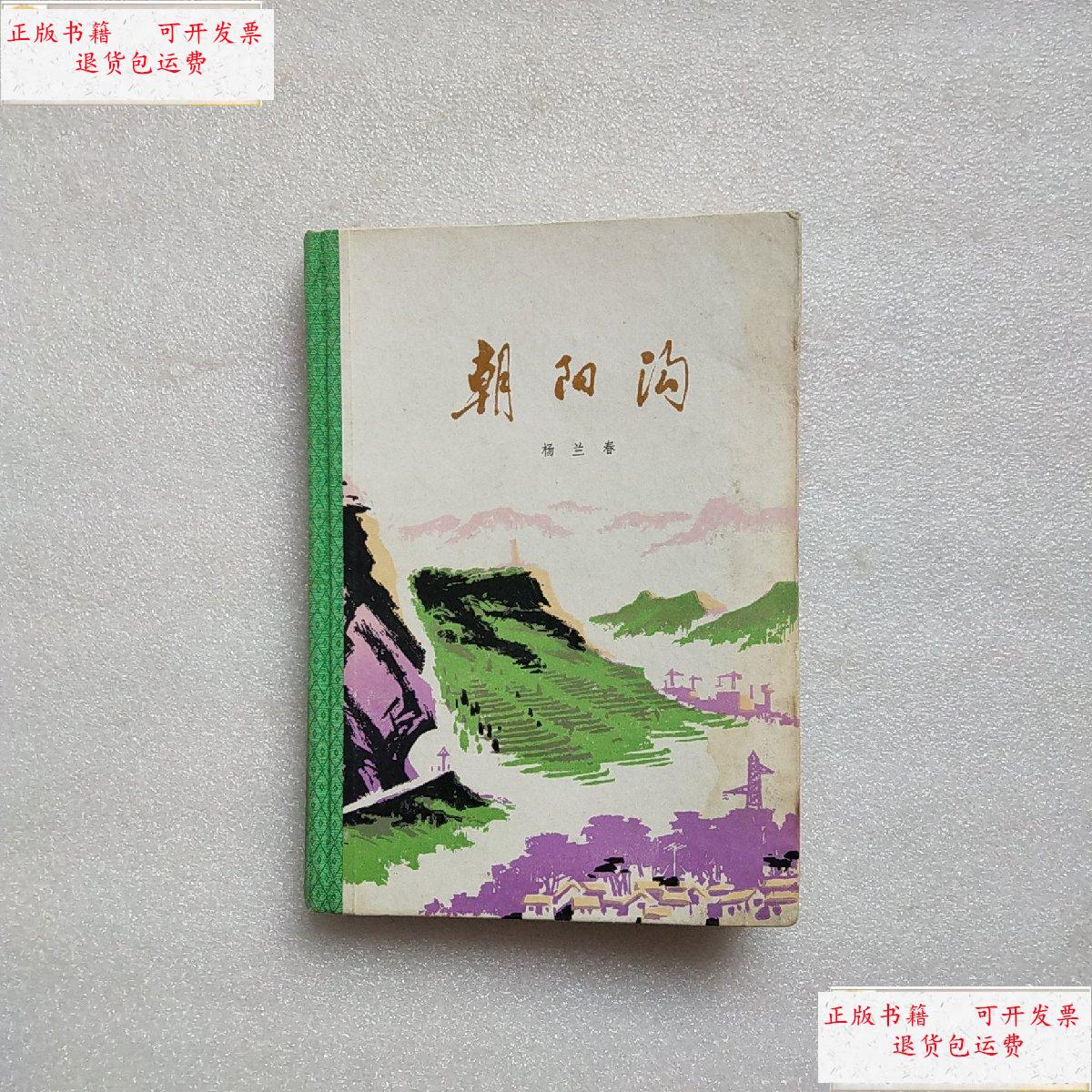 【二手9成新】朝阳沟(九场豫剧)精装 书有受潮水迹.扉页缺失.