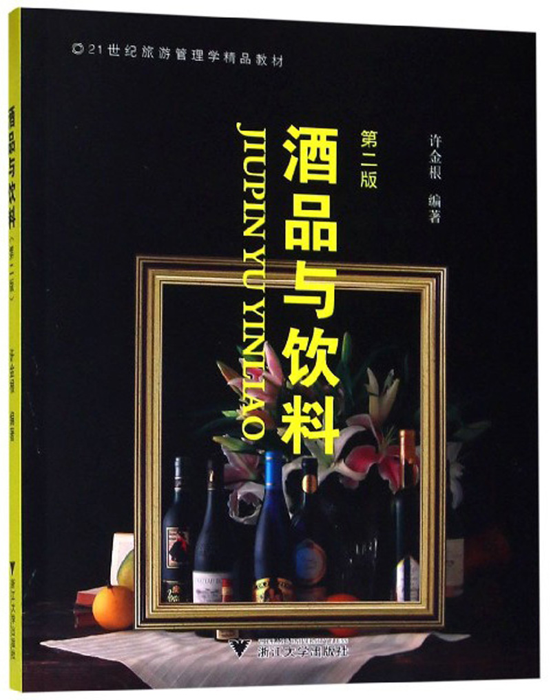 酒品与饮料（第2版）/21世纪旅游管理学精品教材