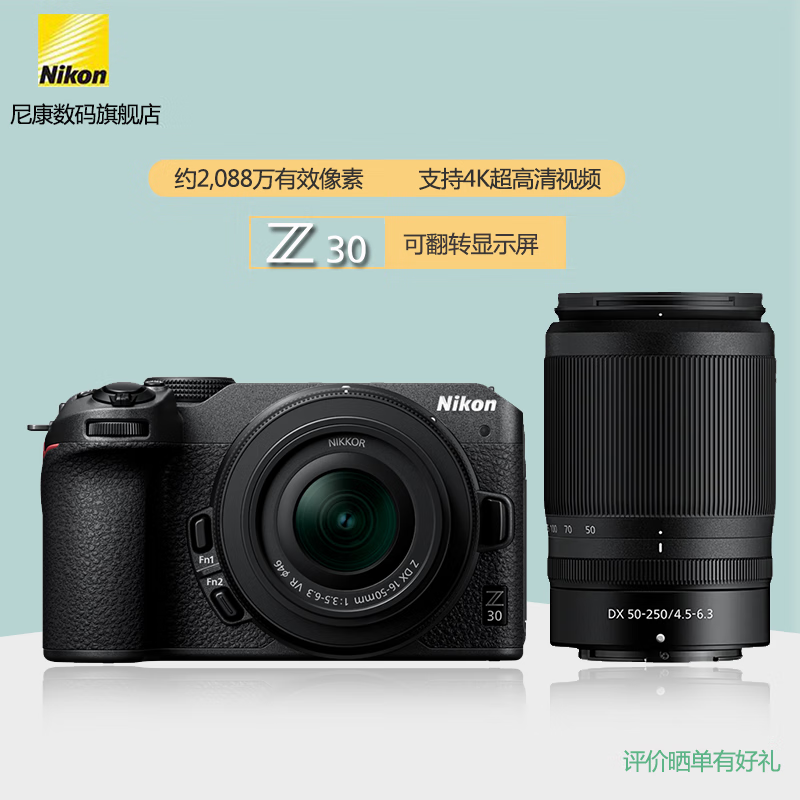 尼康（Nikon） Z30（z30）微单相机 入门级微单 自拍旅游 轻便 Vlog4k高清拍摄 Z30+(16-50)+（50-250）双头套机  官方出厂配置（不含内存卡/相机包 等）高性价比高么？
