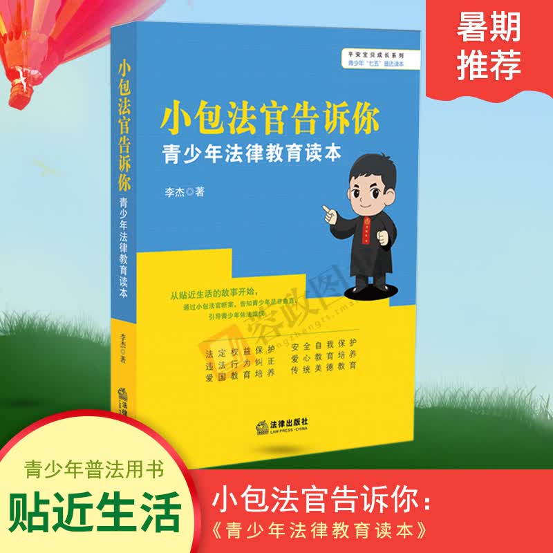 小包法官告诉你：青少年法律教育读本