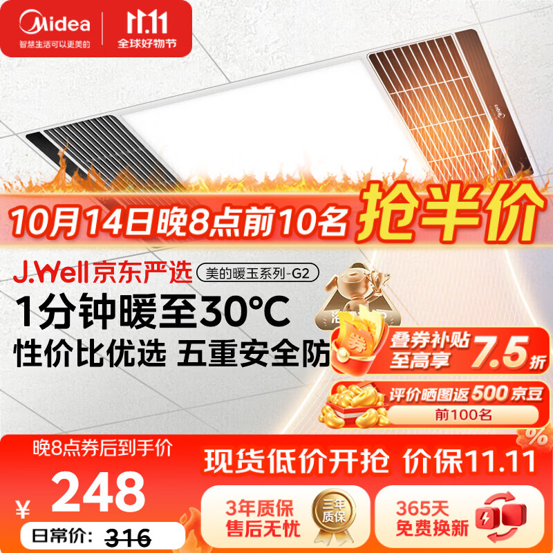 美的（Midea）J.Well京东严选风暖浴霸暖玉系列暖风照明排气一体换气暖风机G2