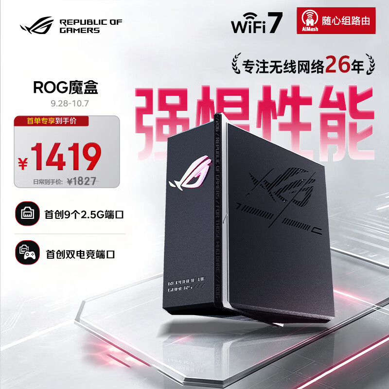 ROG魔盒WiFi7电竞无线路由器（9个2.5G口MTK AI内芯 2GB DDR4内存）Aimesh随心组网路由
