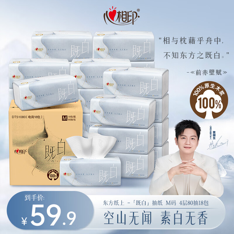 心相印东方纸上系列抽纸 既白款4层80抽18包M码  纸巾整箱