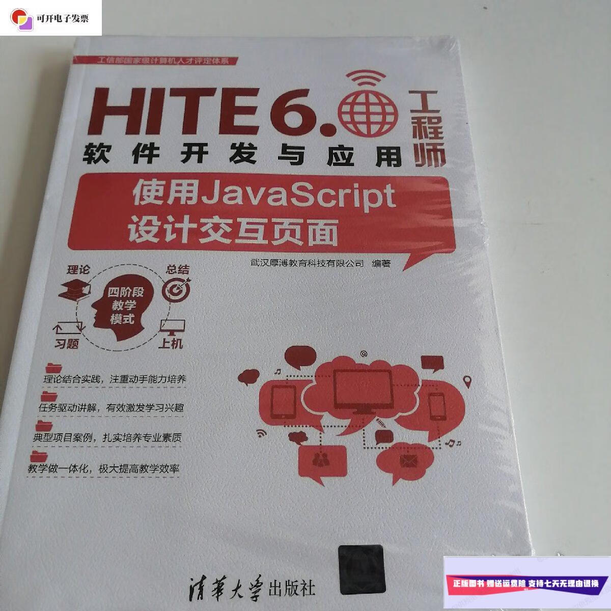 【二手9成新】HITE6.软件开发与应用工程师 /武汉厚博教育科技编 清华大学出版