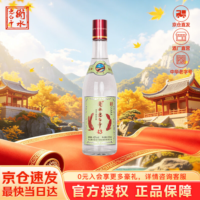 衡水老白干 老白干香型白酒 43度 618ML*1瓶 绿标纪念版酒 纯粮酒