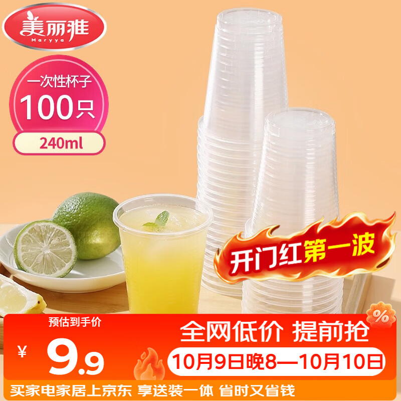 美丽雅一次性杯子塑料杯240ml*100只加厚透明果汁饮料水杯小号商务家用