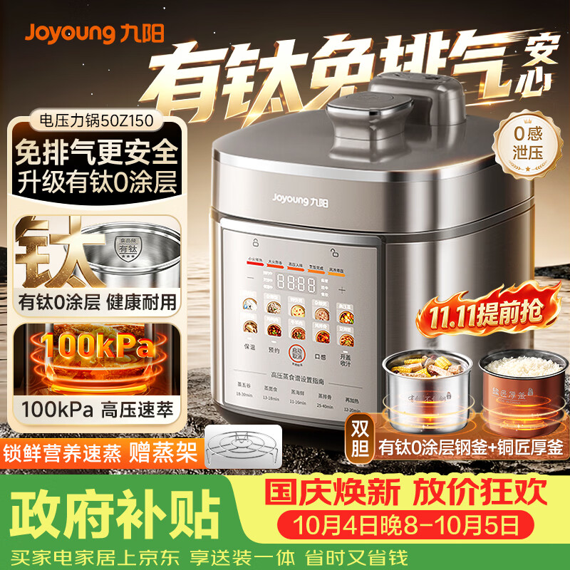 九阳（Joyoung）免排气系列电压力锅5L双胆100kPa智能预约家用有钛0涂层内胆50Z150电饭煲高压锅4-6人