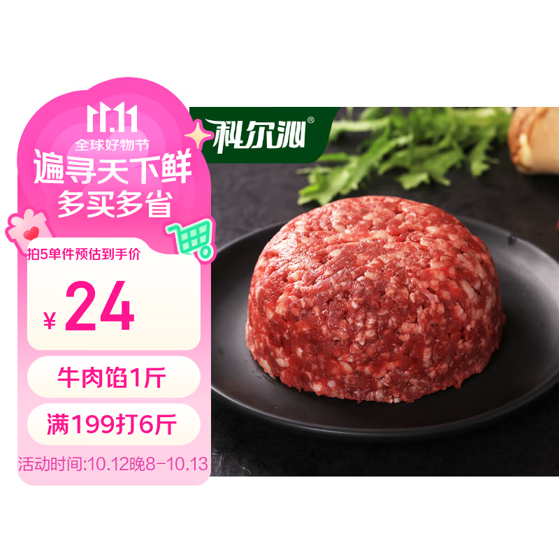 科尔沁谷饲原切牛肉馅1斤 买5件 119.7元 - 86线报