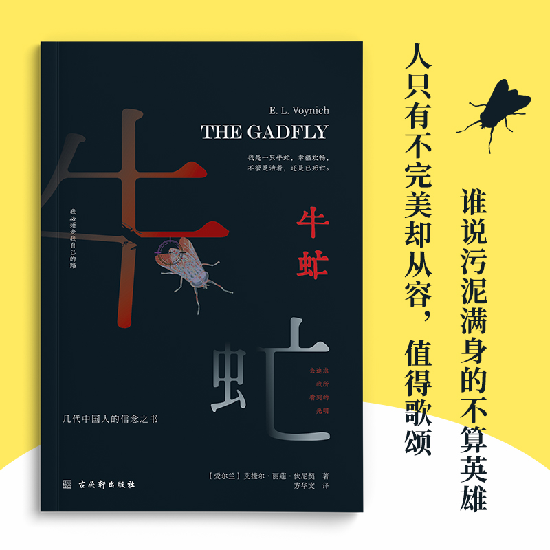 牛虻正版艾捷尔·丽莲·伏尼契著学生课外阅读书籍 牛虻