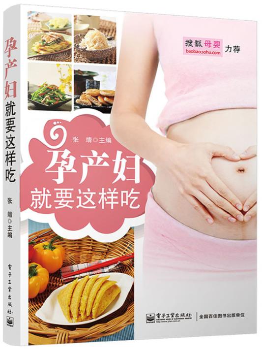 孕产妇就要这样吃 张靖 主编【正版书】