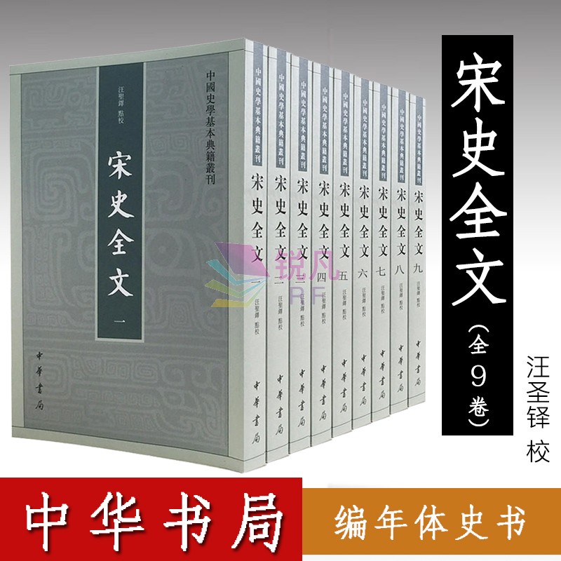 宋史全文全9册 汪圣铎著（中华书局）中国史学基本典籍丛刊 原文无删减文言文历史著作
