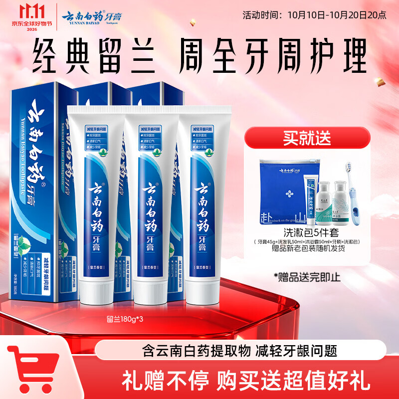 云南白药牙膏经典系列家庭装清新口气健齿护龈改善牙龈问题留兰香型180g*3