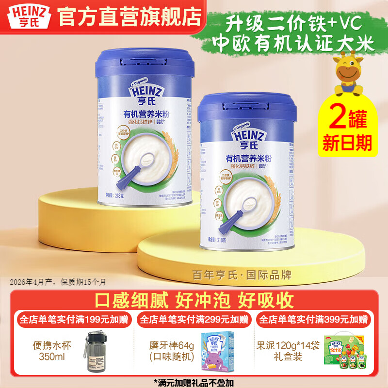 亨氏有机高铁营养米粉婴幼儿宝宝辅食米糊218g(辅食初期-36个月适用） 【有机】强化钙铁锌米粉 218g*2罐