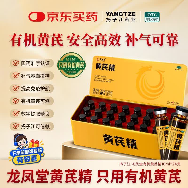 扬子江龙凤堂 有机黄芪精 补血补气 中药固本止汗 口服液10ml*24支黑盖礼盒装 四肢乏力 精神不足