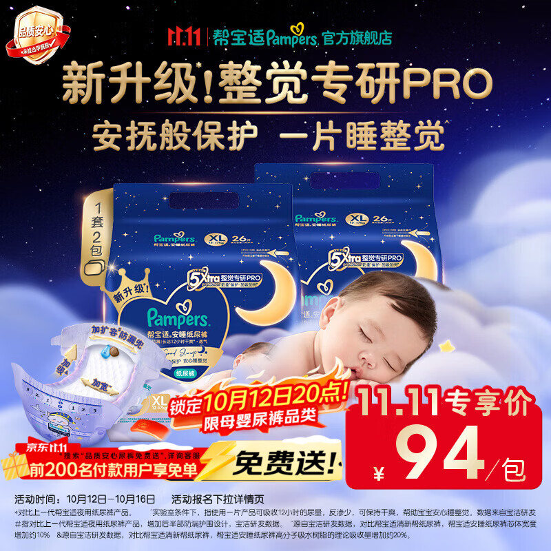 帮宝适新安睡纸尿裤【整觉专研】夜用超薄透气防漏婴儿尿不湿尿裤 纸尿裤 XL26片*2(12-17kg) 礼袋套装（手写贺卡）