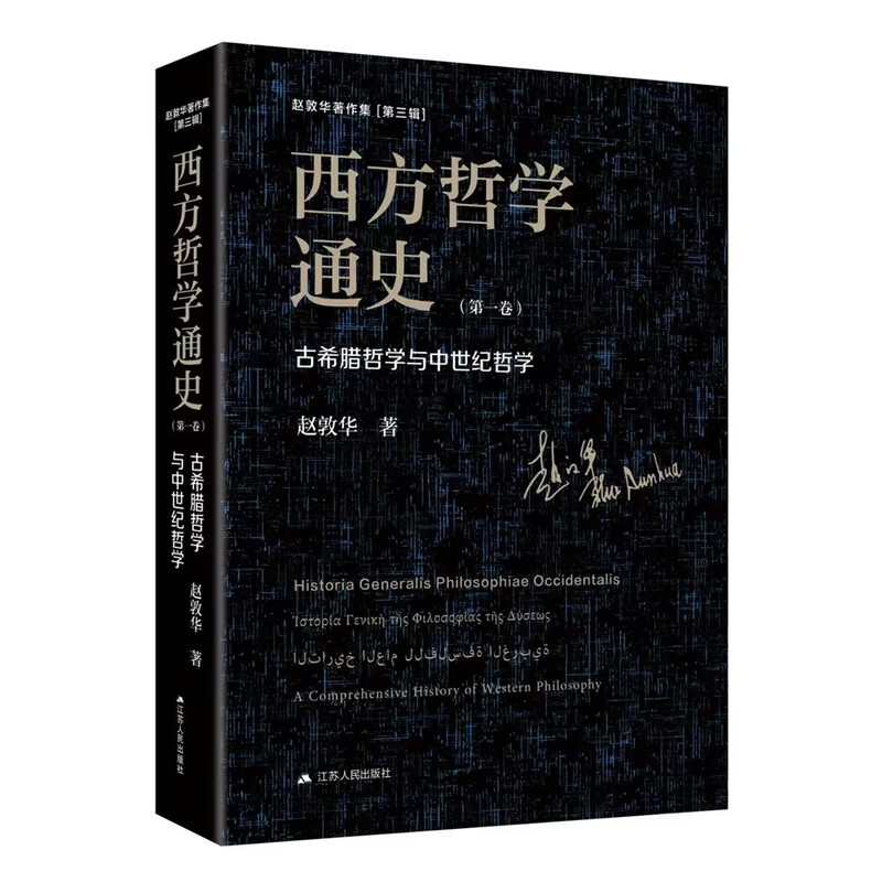 西方哲学通史（第一卷）：古希腊哲学与中世纪哲学--赵敦华教授作品。个人独著的贯通古希腊至现当代的多卷 西方哲学通史（第一卷）：古希腊哲学与中世纪哲学--