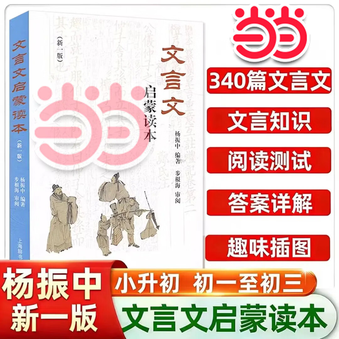 文言文启蒙读本 新一版【上海辞书出版社 当当正版包邮】杨振中经典文言文启蒙读本 中小学生古文轻松阅读启蒙入门书籍 小学四五六年级初中初一初二初三文言文课外阅读书籍 国学经典古代散文阅读 文言文启蒙读本