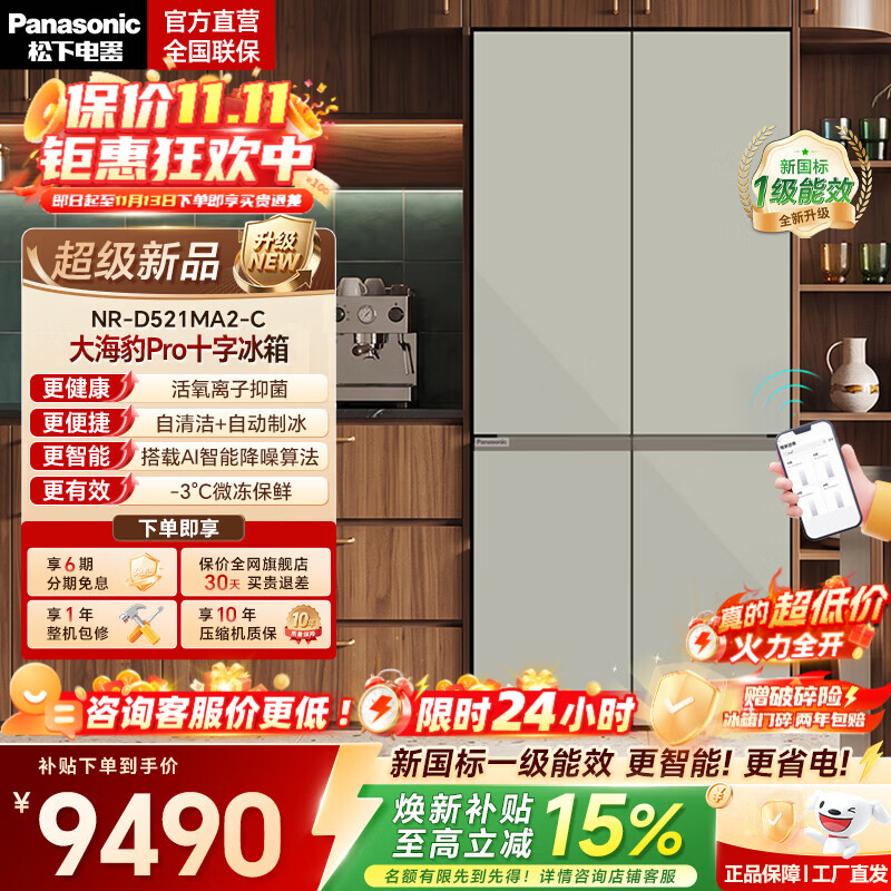 松下（Panasonic）【国家补贴】大海豹Pro十字门冰箱2026新款家用自动制冰双开门电冰箱新一级能效NR-D521MA2-C 【2026新品】活氧除菌+自动制冰+新一级能效