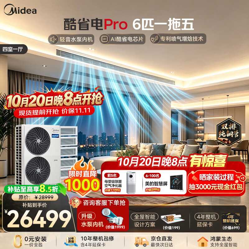 美的中央空调酷省电Pro多联机6匹一拖五四室一厅MDS-140W-E01-KSP - 86线报