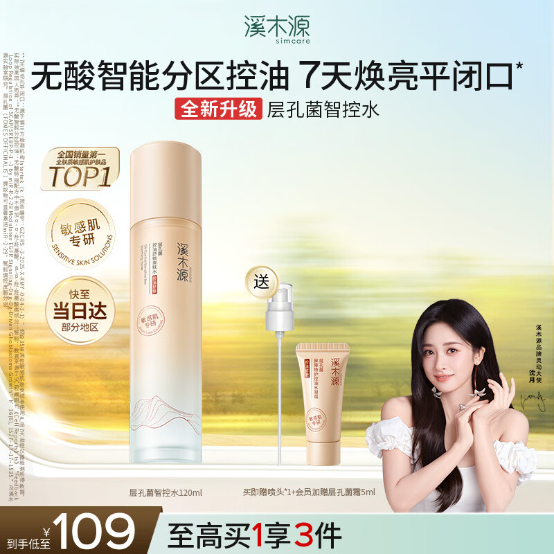 溪木源层孔菌智控水油皮爽肤水补水控油护肤品精华水湿敷水喷雾120ml