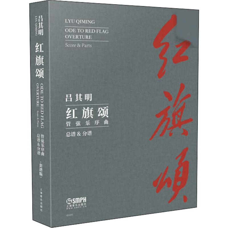红旗颂 管弦乐序曲 总谱&分谱 套谱版